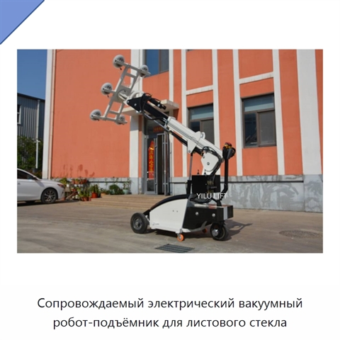 Сопровождаемый электрический вакуумный робот-подъёмник для листового стекла