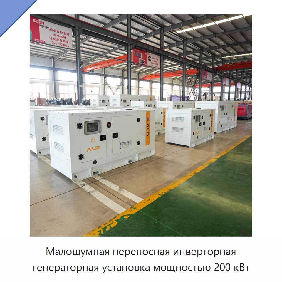 Малошумная переносная инверторная генераторная установка мощностью 200 кВт — Дизельные генераторы