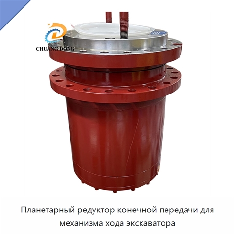 Планетарный редуктор конечной передачи для механизма хода экскаватора