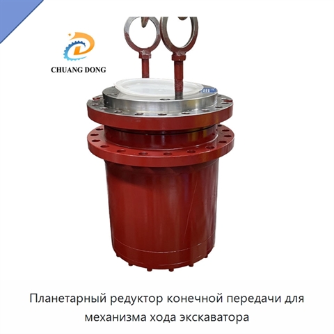 Планетарный редуктор конечной передачи для механизма хода экскаватора