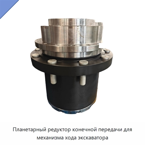Планетарный редуктор конечной передачи для механизма хода экскаватора