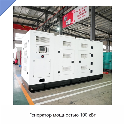 Генератор мощностью 100 кВт