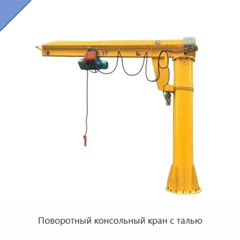 Поворотный консольный кран с талью
