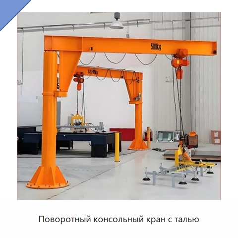 Поворотный консольный кран с талью