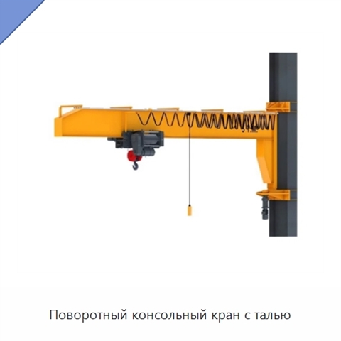 Поворотный консольный кран с талью