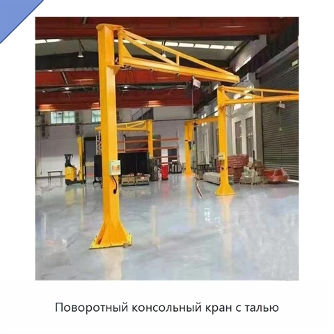 Поворотный консольный кран с талью