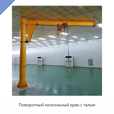 Поворотный консольный кран с талью
