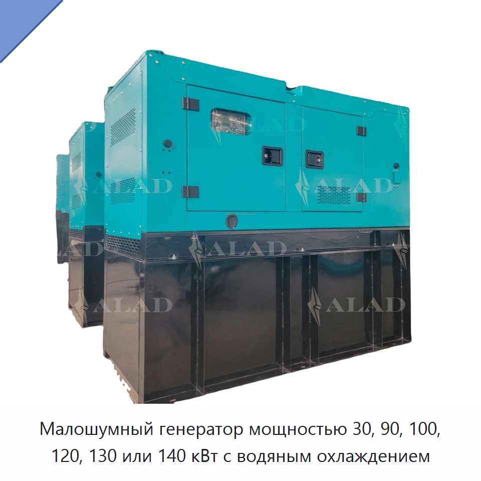 Малошумный генератор мощностью 30, 90, 100, 120, 130 или 140 кВт с водяным охлаждением — Дизельные генераторы