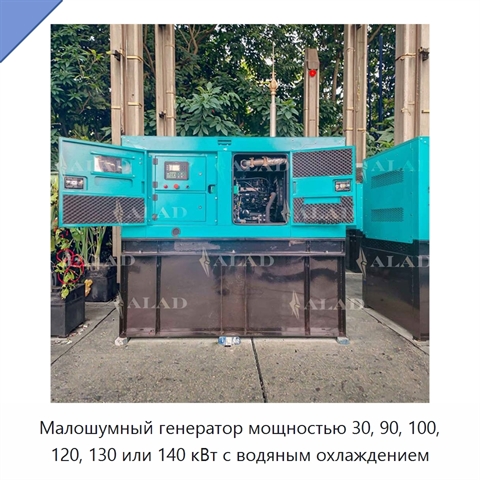 Малошумный генератор мощностью 30, 90, 100, 120, 130 или 140 кВт с водяным охлаждением