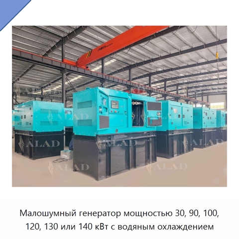 Малошумный генератор мощностью 30, 90, 100, 120, 130 или 140 кВт с водяным охлаждением