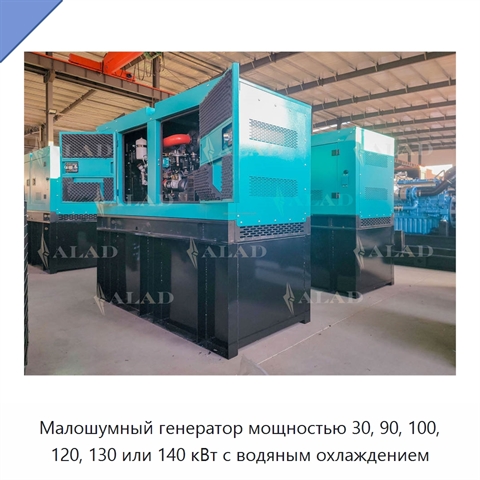 Малошумный генератор мощностью 30, 90, 100, 120, 130 или 140 кВт с водяным охлаждением