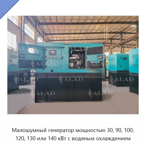 Малошумный генератор мощностью 30, 90, 100, 120, 130 или 140 кВт с водяным охлаждением
