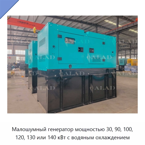 Малошумный генератор мощностью 30, 90, 100, 120, 130 или 140 кВт с водяным охлаждением
