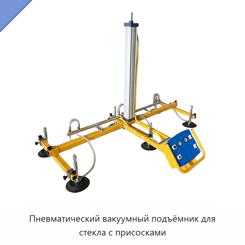 Пневматический вакуумный подъёмник для стекла с присосками — Вакуумные грузозахваты
