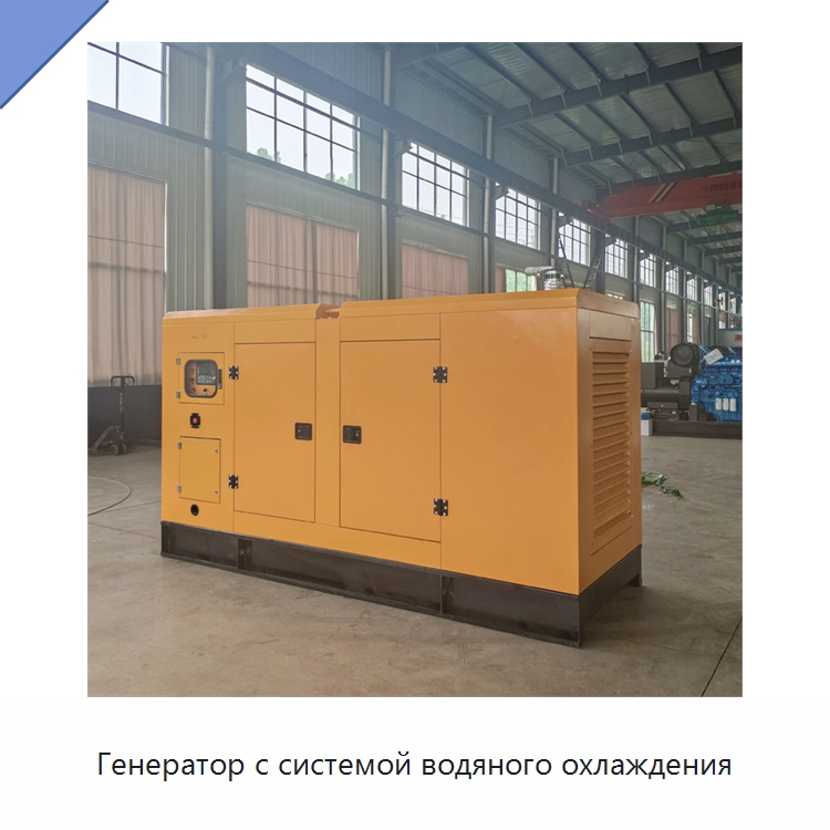 Генератор с системой водяного охлаждения — Дизельные генераторы