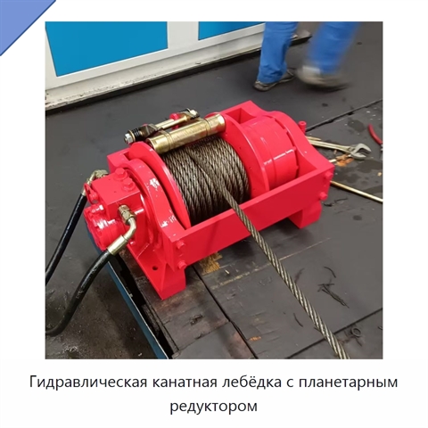 Гидравлическая канатная лебёдка с планетарным редуктором