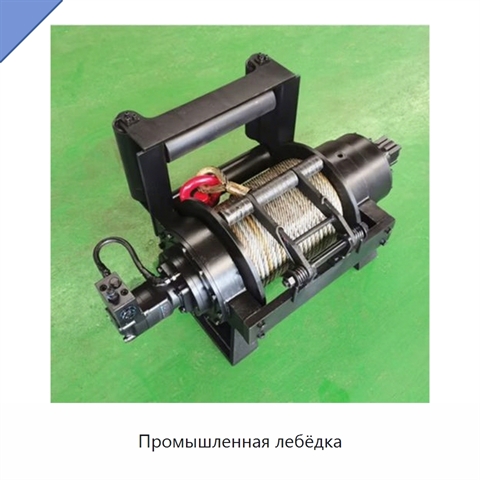 Промышленная лебёдка