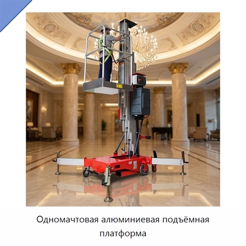 Одномачтовая алюминиевая подъёмная платформа