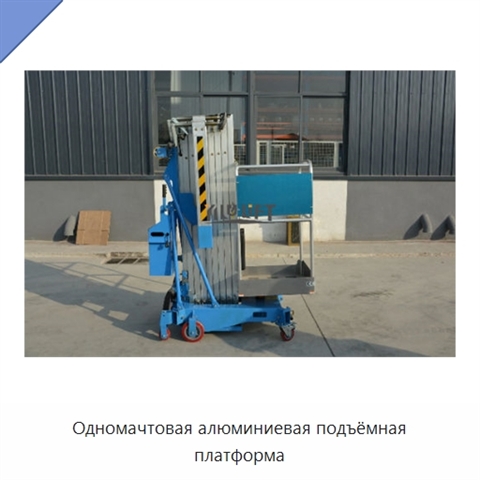 Одномачтовая алюминиевая подъёмная платформа