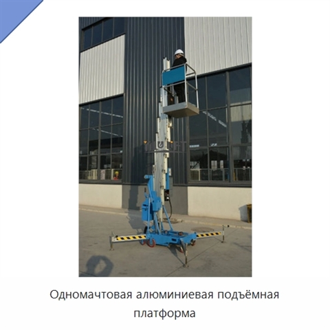 Одномачтовая алюминиевая подъёмная платформа