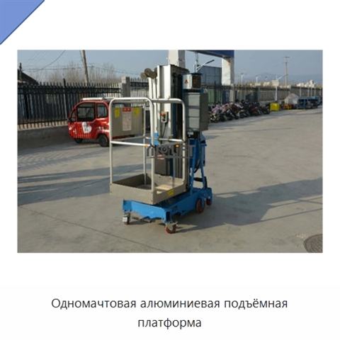 Одномачтовая алюминиевая подъёмная платформа