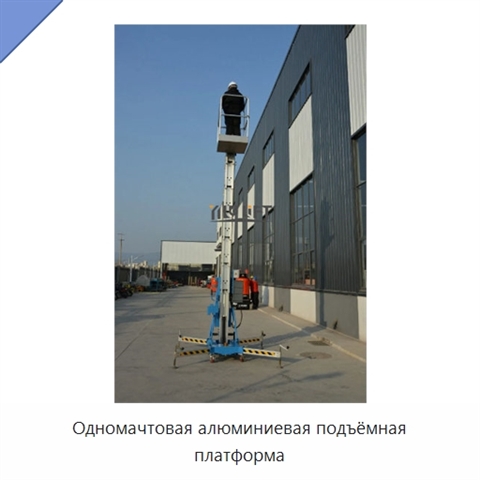 Одномачтовая алюминиевая подъёмная платформа