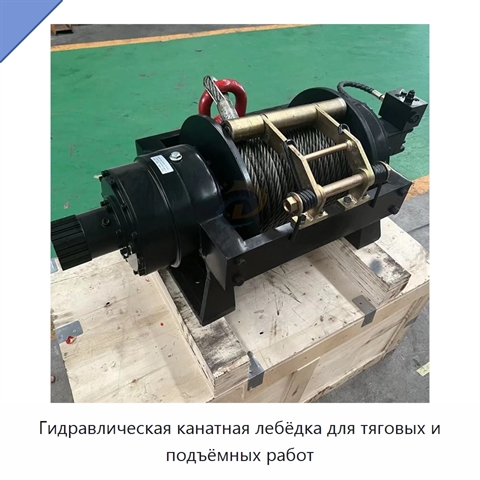 Гидравлическая канатная лебёдка для тяговых и подъёмных работ