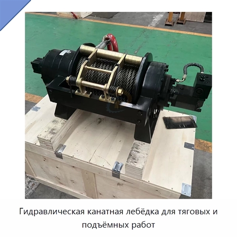 Гидравлическая канатная лебёдка для тяговых и подъёмных работ