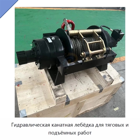Гидравлическая канатная лебёдка для тяговых и подъёмных работ