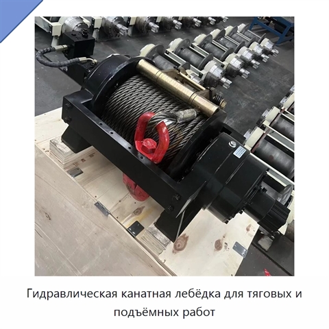 Гидравлическая канатная лебёдка для тяговых и подъёмных работ