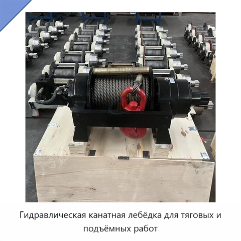 Гидравлическая канатная лебёдка для тяговых и подъёмных работ