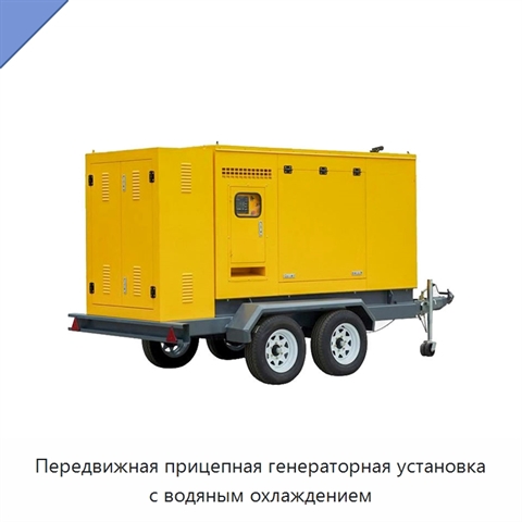 Передвижная прицепная генераторная установка с водяным охлаждением