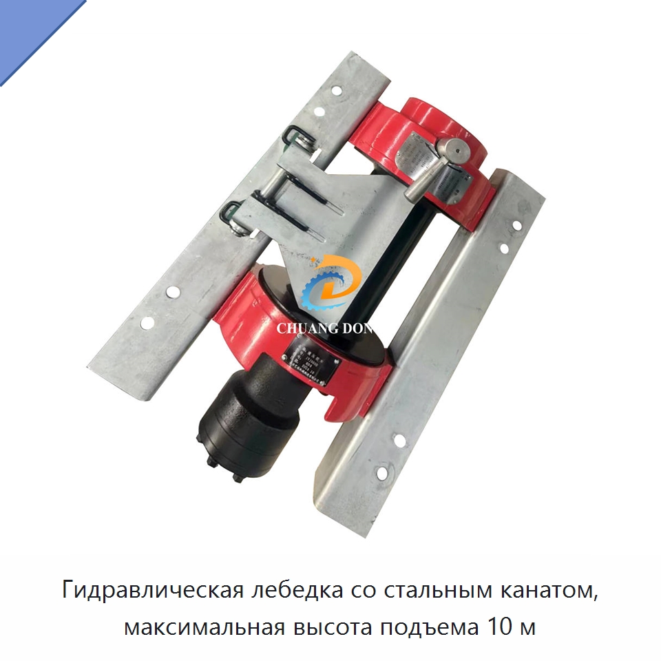 Гидравлическая лебедка со стальным канатом, максимальная высота подъема 10 м — Гидравлические лебедки