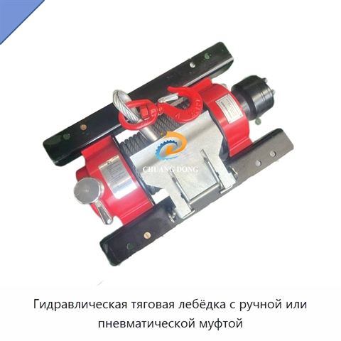 Гидравлическая тяговая лебёдка с ручной или пневматической муфтой