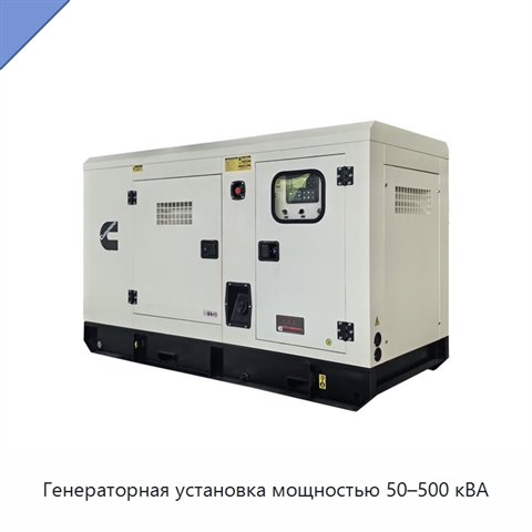 Генераторная установка мощностью 50–500 кВА