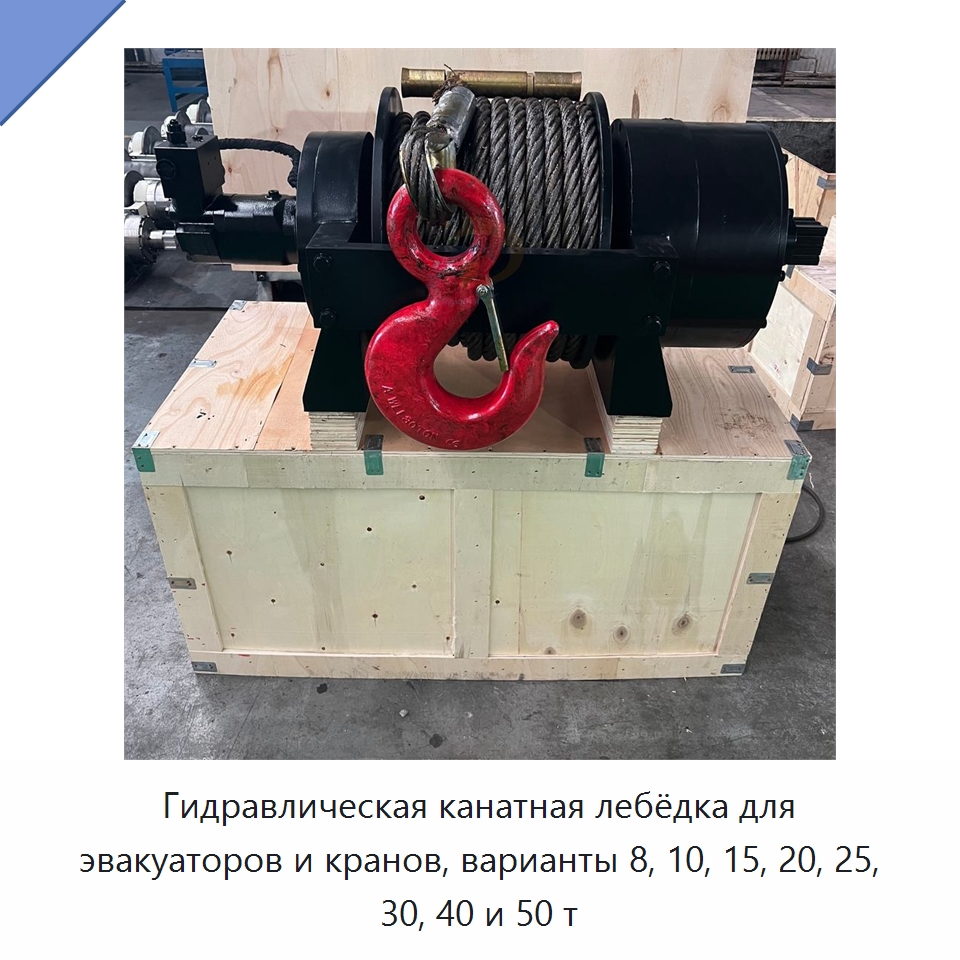 Гидравлическая канатная лебёдка для эвакуаторов и кранов, варианты 8, 10, 15, 20, 25, 30, 40 и 50 т — Электролебедки