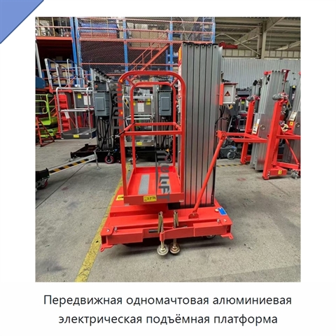 Передвижная одномачтовая алюминиевая электрическая подъёмная платформа