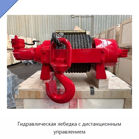 Гидравлическая лебедка с дистанционным управлением
