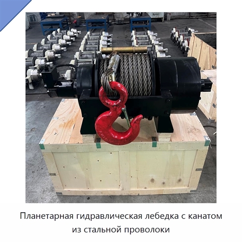 Планетарная гидравлическая лебедка с канатом из стальной проволоки