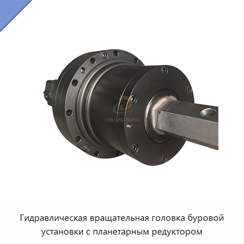 Гидравлическая вращательная головка буровой установки с планетарным редуктором