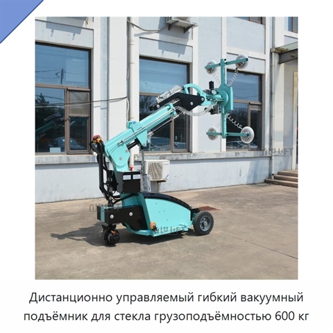 Дистанционно управляемый гибкий вакуумный подъёмник для стекла грузоподъёмностью 600 кг