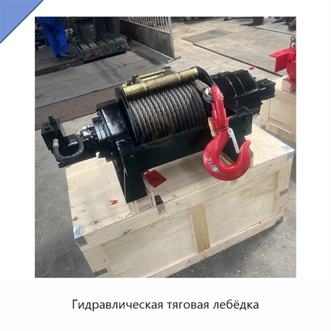 Гидравлическая тяговая лебёдка