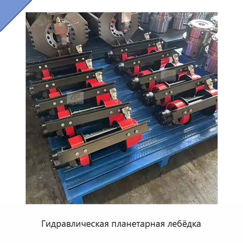 Гидравлическая планетарная лебёдка