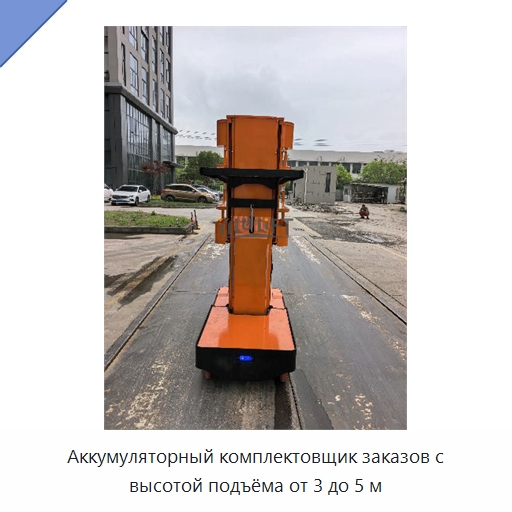 Аккумуляторный комплектовщик заказов с высотой подъёма от 3 до 5 м — Подъемные столы