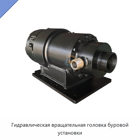 Гидравлическая вращательная головка буровой установки