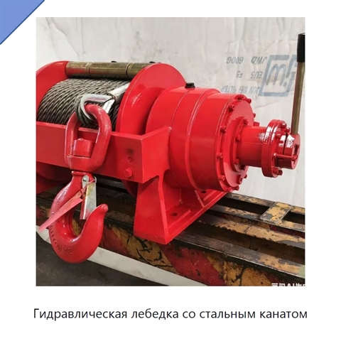 Гидравлическая лебедка со стальным канатом