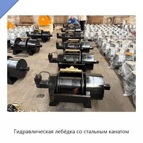 Гидравлическая лебёдка со стальным канатом