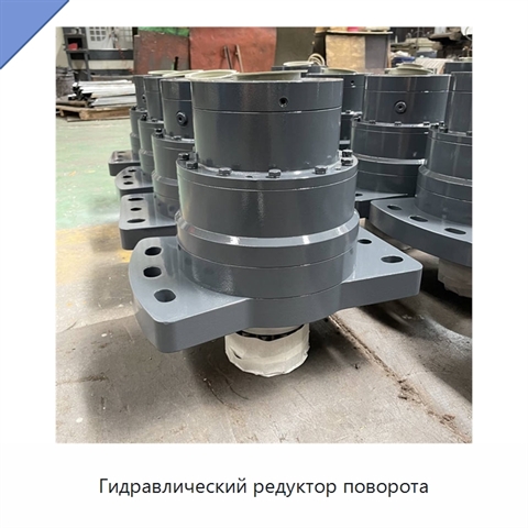 Гидравлический редуктор поворота