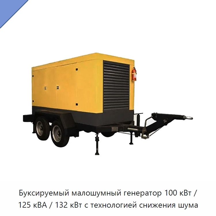 Буксируемый малошумный генератор 100 кВт / 125 кВА / 132 кВт с технологией снижения шума — Дизельные генераторы