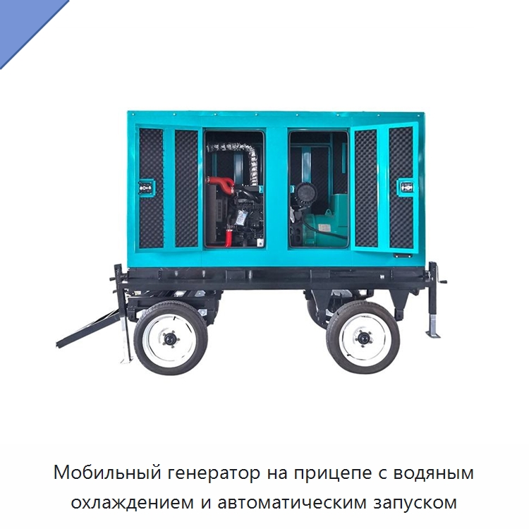 Мобильный генератор на прицепе с водяным охлаждением и автоматическим запуском — Дизельные генераторы